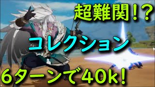 【アルケランド】コレクションで６ターン４０ｋ出す方法