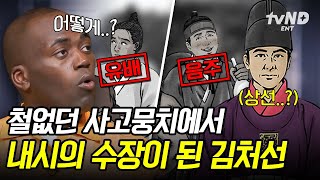 [#벌거벗은한국사] 내시의 수장이 된 사고뭉치짱 김처선💥 세조에게 근무 태만에 음주 적발됐던 내시 김처선이 상선이 된 이유!