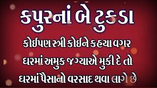 કપૂરના બે ટુકડા કોઈપણ સ્ત્રી કોઈને કહ્યા વગર ઘરમાં અમુક જગ્યાએ મૂકીદે તોઘરમાં પૈસાનો વરસાદથવાલાગે છે