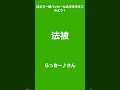 【大喜利パーク】日本で一番ハッピーな名字を考えてみよう！ shorts 大喜利