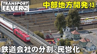 【トランスポートフィーバー2 】中部地方開発！第13回【TransportFever2】