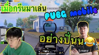 เมื่อ กรีนEzqelusia มาเล่น PUBG Mobile จะฮาาแค่ไหน โคตรปั่นนน! 😂😂