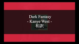 【和訳解説】Dark Fantasy  - Kanye West  (Lyric Video) [Explicit]
