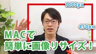 Mac(マック)でサクッと画像リサイズ・明るさ調整をしよう！