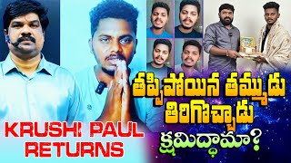 KRUSHI PAUL RETURNS / తప్పిపోయిన తమ్ముడు తిరిగొచ్చాడు / @VKRGOSPELMEDIA