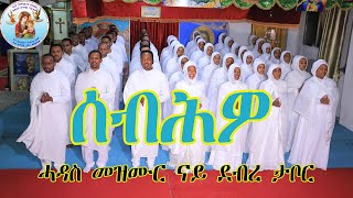 ሰብሕዎ ሓዳስ መዝሙር ናይ ደብረ ታቦር  NEW Eritrean Orthodox Tewahdo Mezmur  2021