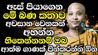 ඇස් පියාගෙන මේ බණ කතාව අවසාන වෙනකන් අහන්න ආත්ම ගාණක් පින්කරන්න ඕන | Boralle Kovida Thero bana 2023