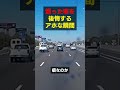 アホな運転手がこの後煽った事を後悔することに… youtubeshorts shortvideo shorts