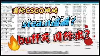 steam捡漏？buff买国际CSGO出？国际steam搬砖,给你们亲测#csgo搬砖 #csgo饰品 #steam礼品卡 #steam搬砖 #副业 #csgo