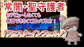 【ドラクエ10】常闇・聖守護者デビューしたい人に神コンテンツ！気軽に連取が行けそうな『フェスタ・インフェルノ』+αの報酬って何ぞ？