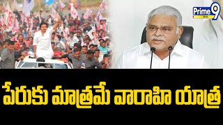 వారాహి యాత్ర పేరు మాత్రమే..అందులో ఎలాంటి విజయం లేదు  | Ambati Rambabu Comments About Varahi Yatra