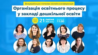 [Конференція] Організація освітнього процесу у закладі дошкільної освіти (ПОВНА)