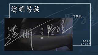 何柏誠 - 透明男孩『發現一次一次一次一次  我又夢見你』【Official Music Video】