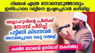 റബ്ബിന്റെ ഇഷ്ടം കിട്ടാൻ നോമ്പെടുത്തവർ അമ്പരപ്പോടെ കേട്ട വാൾ പറഞ്ഞ കബീർ ബാഖവി | Ramalan Kabeer baqavi