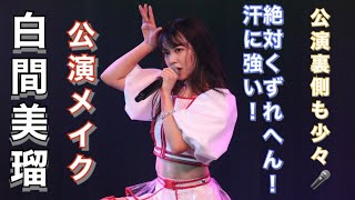 【アイドルメイク】絶対崩れへん♡白間美瑠の公演メイク紹介します♡