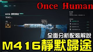 🌈Once Human🌈《七日世界》M416-靜默歸途 裝備-模組-精細-超控 選擇介紹🙀