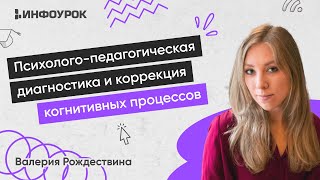 Психолого-педагогическая диагностика и коррекция когнитивных процессов