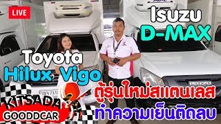 รถกระบะตู้เย็นมือสอง Isuzu D-MAX และ Toyota Vigo มาพร้อมตู้เย็นสแตนเลสรุ่นใหม่ ที่กฤษฎากู๊ดคาร์