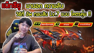 FreeFire - ความลับที่ไม่เคยลับ วิธีการอัพเกรดปืน Lv.7 แบบคุ้มโคตร !!!