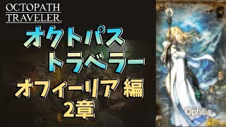 【オクトパス トラベラー】オフィーリア 編 2章