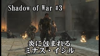 【Middle-earth: Shadow of War(シャドウオブウォー) 実況#3】 ロード・オブ・ザ・リングの世界で自分だけの物語を歩む【日本語】