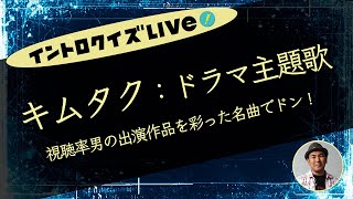 【ライブ配信】 キムタク ドラマ主題歌 【イントロクイズ Live! Vol.13】