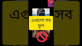 এক মাত্র পর্দাতেই নারী সুন্দর। #পর্দা #নারীকে #হিজাব #shorts