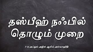 தஸ்பீஹ் நஃபில் தொழுகை முறை | Thadbeeh nafil | Islam | Selfstart | #Selfstartislam