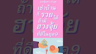 เช่าบ้านอยู่ก็รวยได้ ติดต่อสอบถาม Line @99mongkol #ฮวงจุ้ยดาว9ยุค #ฮวงจุ้ย #บ้านเช่า