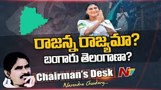 తెలంగాణలో రాజన్న రాజ్యం వస్తుందా? | Focus on Sharmila New Party in Telangana | Ntv Chairman's Desk