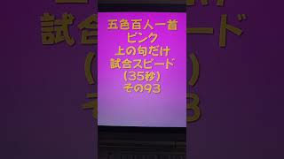 23093　五色百人一首　ピンク【桃色】　読み上げ　上の句5文字だけ　試合スピード（35秒）その９３＃百人一首