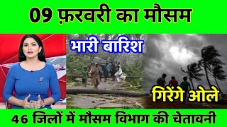 9 फ़रवरी का मौसम | today weather update, heat wave, #Mausam_ki_jankari #Lucknow_weather #आज_का_मौसम