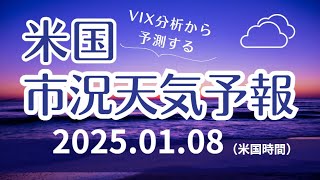 【米国市況天気予報】1月8日（水）：曇り