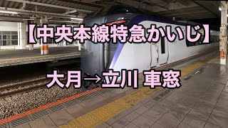 オッさんの休日。【中央本線特急かいじ】大月→立川 車窓