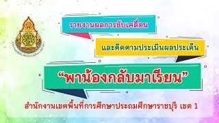 รายงานผลโครงการพาน้องกลับมาเรียน สพป.ราชบุรี เขต 1