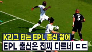 K리그 터는 EPL 출신 윙어, EPL 출신은 진짜 다르네 ㄷㄷ