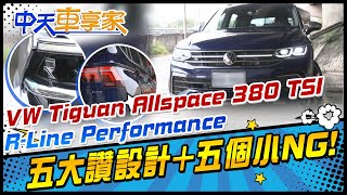 福斯 VW Tiguan Allspace 380 TSI R-Line 試駕 ｜194.8萬不買雙B?｜買\