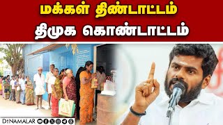 பருப்பு மேட்டர் என்ன ஆச்சு? அண்ணாமலை அட்டாக் | Annamalai | DMK | Ration Shop