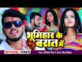 Video - भूमिहार के बरात में - Abhishek Singh , Antra Singh Priyanka - Ft. Mahima - Bhojpuri Song New