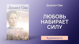 Любовь набирает силу (Джанет Оак) - Аудиокнига 7