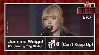 ลู่วิ่ง (Can’t Keep Up) - Jannine Weigel | LEO Box Stage | Original by Tilly Birds