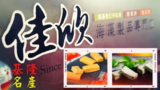 幸福食光216基隆安樂 佳欣搶先看