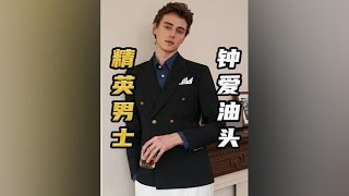 为什么混得好的男人都梳油头？#精英男士发型 #油头 #涨知识