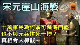 宋元「崖山海戰」，十萬軍民為何寧可跳海自盡，也不與元兵拼死一搏？