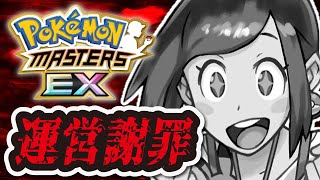 【ポケマス】炎上しすぎて運営が謝罪！レックウザ伝説イベント改修で歴史的事件に！？【ポケモンマスターズEX】