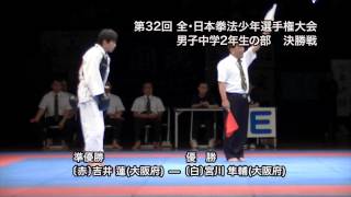 ２０１４　全・日本拳法総合選手権大会 少年の部　　中学男子 決勝戦