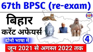 Test 4 | स्पेशल बिहार करेंट अफेयर्स 2022 | 67th BPSC Current Affairs | Bihar Current Affairs 2022