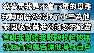 婆婆罵我是個不會下蛋的母雞，我轉頭給公公找了小三為他們家開枝散葉，老公抱怨我不能讓他當爸爸，帶懷孕的情人讓我離婚，我默默收起老公無法生育的報告，讓他凈身出戶#落日溫情#情感故事#花開富貴#深夜淺讀