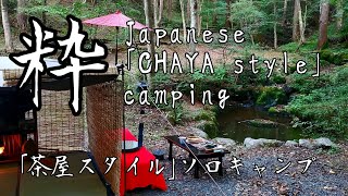 [Solo camping] 炎幕改造　Japanese ｢CHAYA~茶屋~｣style　camp