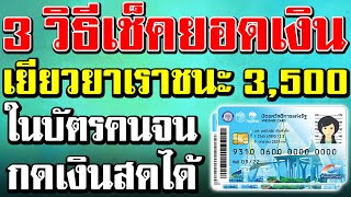 3 วิธีเช็คยอดเงินเยียวยาเราชนะ 3,500 บาท ในบัตรคนจน บัตรสวัสดิการแห่งรัฐ ห้ามพลาด ข่าวล่าสุด $